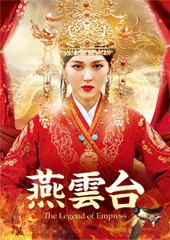 送料無料/[DVD]/燕雲台-The Legend of Empress- DVD-SET 2/TVドラマ/GNBF-5596