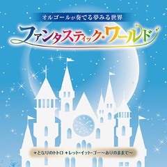 [CD]/オルゴール/オルゴールが奏でる夢みる世界 ファンタスティック・ワールド〜となりのトトロ/レット・イット・ゴー〜ありのままで〜/K