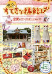 [書籍のゆうメール同梱は2冊まで]/[書籍]東京すてきな縁結び恋愛パワースポットめぐり/ダイアート/著/NEOBK-1046978