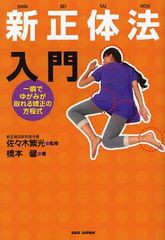 [書籍のゆうメール同梱は2冊まで]/[書籍]/新正体法入門 一瞬でゆがみが取れる矯正の方程式/佐々木繁光 橋本馨/NEOBK-1083330