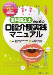 [書籍とのメール便同梱不可]送料無料有/[書籍]/歯科衛生士のための口腔介護実践マニュアル 手作り媒体で楽しくお口の健康教育!/浜元一美/