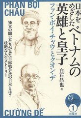 [書籍のゆうメール同梱は2冊まで]/[書籍]日本をめざしたベトナムの英雄と皇子 ファン・ボイ・チャウとクオン・デ (15歳からの「伝記で知