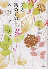 [書籍のゆうメール同梱は2冊まで]/[書籍]/夫と初めてのスーパーマーケット/山口海/著/NEOBK-1235330