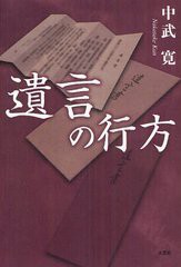 [書籍のゆうメール同梱は2冊まで]/[書籍]遺言の行方/中武寛/著/NEOBK-1321626