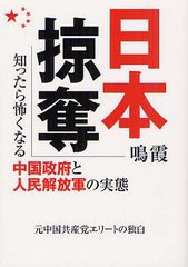 [書籍のゆうメール同梱は2冊まで]/[書籍]/日本掠奪 知ったら怖くなる中国政府と人民解放軍の実態/鳴霞/著/NEOBK-1323306