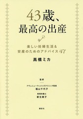 [書籍のゆうメール同梱は2冊まで]/[書籍]/43歳、最高の出産 楽しい妊婦生活&安産のためのアドバイス47 (講談社の実用BOOK)/高橋ミカ/著 