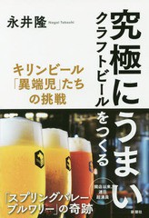 [書籍のメール便同梱は2冊まで]/[書籍]/究極にうまいクラフトビールをつくる キリンビール「異端児」たちの挑戦/永井隆/著/NEOBK-2019162