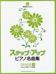 [書籍とのゆうメール同梱不可]/[書籍]/楽譜 ステップ・アップピアノ名曲集 4 (練習者のための)/ドレミ楽譜出版社/NEOBK-2026610