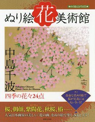 [書籍とのメール便同梱不可]/[書籍]/ぬり絵花美術館 四季の花々24点/中島千波/著 実業之日本社編集部/編/NEOBK-2031786