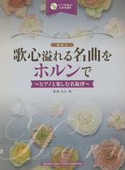 [書籍]/楽譜 歌心溢れる名曲をホルンで ピアノと (ホルン)/丸山勉/監修/NEOBK-2032922