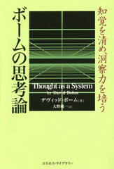 [書籍のゆうメール同梱は2冊まで]/送料無料有/[書籍]/ボームの思想論-知覚を清め、洞察力を培う/デヴィッド・ボーム/著 大野純一/訳/NEOB