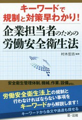 [書籍]/キーワードで規制と対策早わかり!企業担当者のための労働安全衛生法/村木宏吉/編著/NEOBK-2035314