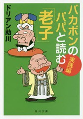 [書籍のメール便同梱は2冊まで]/[書籍]/バカボンのパパと読む「老子」 実践編 (角川文庫)/ドリアン助川/〔著〕/NEOBK-2041482