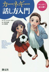 [書籍のメール便同梱は2冊まで]/[書籍]/マンガで読み解くカーネギー話し方入門/デール・カーネギー/原作 歩川友紀/脚本 青野渚/漫画/NEOB