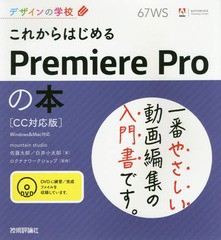 [書籍]/これからはじめるPremiere Proの本 (デザインの学校)/佐藤太郎/著 白井小太郎/著 ロクナナワークショップ/監修/NEOBK-2052050