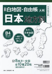 [書籍]/白地図・自由帳 日本地方別 新版/みくに出版/NEOBK-2211066