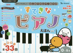 [書籍]/すてきなピアノえほんDX 0〜5才 人気曲etc.全33曲 (たまひよ楽器あそび絵本)/ベネッセコーポレーション/NEOBK-2213002