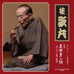 送料無料有/[CD]/語り直して 三遊亭圓朝作 怪談 真景累ヶ淵 第7話「お熊の懺悔」/桂歌丸/TECR-25362