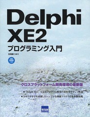 [書籍]/Delphi XE2プログラミング入門 クロスプラットフォーム開発環境の最新版/日向俊二/NEOBK-1062995