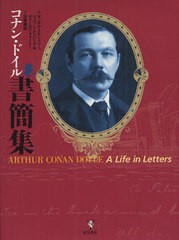 [書籍]/コナン・ドイル書簡集 / 原タイトル:Arthur Conan Doyle:a life in letters/コナン・ドイル/〔著〕 ダニエル・スタシャワー/編 ジ