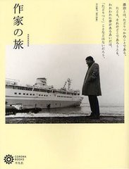 [書籍]作家の旅 (コロナ・ブックス)/コロナ・ブックス編集部/編/NEOBK-1219171