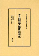 [書籍のゆうメール同梱は2冊まで]送料無料有/[書籍]/少食開運・健康法秘伝 (東洋易学・運命学大系)/水野南北/著/NEOBK-1224763