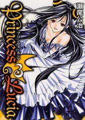 [書籍のゆうメール同梱は2冊まで]/[書籍]Princess Lucia 3 【通常版】 (ブレイドコミックス)/瀬尾公治/著/NEOBK-1226195