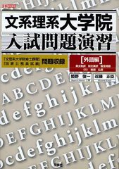 [書籍]/文系理系大学院入試問題演習 外語編 (I/O)/姫野俊一/著 近藤正臣/著 IO編集部/編集/NEOBK-1227163