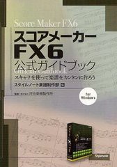 [書籍]スコアメーカーFX6公式ガイドブック スキャナを使って楽譜をカンタンに作ろう for Windows/スタイルノ