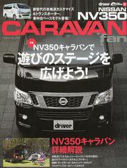 [書籍のゆうメール同梱は2冊まで]/[書籍]/NISSAN NV350 CARAVAN fan 新型NV350キャラバン魅力のすべて (ヤエスメディアムック)/八重洲出