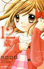 [書籍のメール便同梱は2冊まで]/[書籍]/12歳。〜まもりたい〜 (小学館ジュニア文庫)/まいた菜穂/原作・イラスト 辻みゆき/著/NEOBK-20343