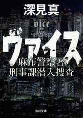 [書籍のメール便同梱は2冊まで]/[書籍]/ヴァイス 麻布警察署刑事課潜入捜査 (角川文庫)/深見真/〔著〕/NEOBK-2041475