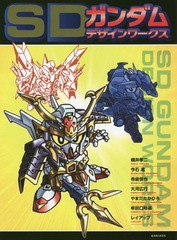 [書籍のゆうメール同梱は2冊まで]/[書籍]/SDガンダムデザインワークス (玄光社MOOK)/横井孝二/他 / 今石 進 他/NEOBK-2105563