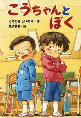 [書籍のゆうメール同梱は2冊まで]/[書籍]/こうちゃんとぼく (どうわがいっぱい)/くすのきしげのり/作 黒須高嶺/絵/NEOBK-2106259