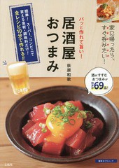 [書籍のメール便同梱は2冊まで]/[書籍]/パッと作れて旨い!居酒屋おつまみ/荻原和歌/著/NEOBK-2106291