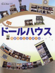 [書籍のメール便同梱は2冊まで]/[書籍]/ドールハウス我が街!ニュータウン (亥辰舎BOOK クリエイター 15)/亥辰舎/NEOBK-2122451