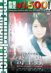 [DVD]/パラノーマル寄生蟲 [数量限定版]/オリジナルV/NORS-6017