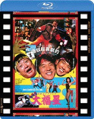 送料無料有/[Blu-ray]/香港発活劇エクスプレス 大福星 日本劇場公開版/洋画/PBW-300384