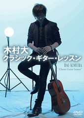 送料無料有/[DVD]/木村大 クラシック・ギター・レッスン/木村大/ATDV-314