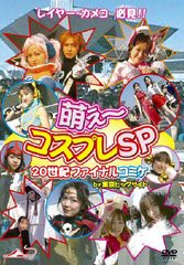 送料無料有/[DVD]/バラエティーDVD 萌え ?コスプレSP 20世紀ファイナルコミケby東京ビッグサイト/バラエティ/DCSP-2101