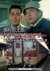 送料無料/[DVD]/西村京太郎トラベルミステリー スペシャルセレクション Vol.2 [HDリマスター版]/TVドラマ/DSZS-10250