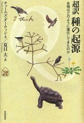 [書籍のゆうメール同梱は2冊まで]/[書籍]/超訳種の起源 生物はどのように進化してきたのか (tanQブックス 15 14歳の教室)/チャールズ・ダ