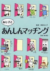 [書籍]/ねじ子とあんしんマッチング/森皆ねじ子/編著 森皆ねじ子/監修とイラスト/NEOBK-1234292