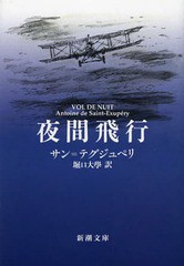 [書籍のゆうメール同梱は2冊まで]/[書籍]/夜間飛行 / 原タイトル:VOL DE NUIT (新潮文庫)/サン=テグジュペリ/〔著〕 堀口大學/訳/NEOBK-1