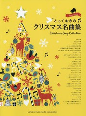 [書籍のメール便同梱は2冊まで]/[書籍]/楽譜 とっておきのクリスマス名曲集 (ピアノソロ)/ヤマハミュージックメディア/NEOBK-2006988