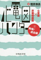 [書籍のメール便同梱は2冊まで]送料無料有/[書籍]/心電図ハンター 心電図×非循環器医 1/増井伸高/著/NEOBK-2007892