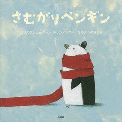 [書籍のメール便同梱は2冊まで]/[書籍]/さむがりペンギン / 原タイトル:Pingouin glace/コンスタンツェ・フォン・キッツィング/作 ひろま