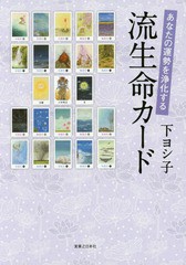 [書籍のゆうメール同梱は2冊まで]/[書籍]/あなたの運勢を浄化する流生命カード/下ヨシ子/著/NEOBK-2041468