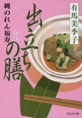 [書籍のゆうメール同梱は2冊まで]/[書籍]/出立ちの膳 (祥伝社文庫 あ36-3 縄のれん福寿 3)/有馬美季子/著/NEOBK-2104676