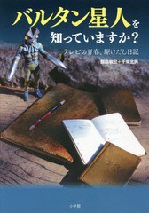 [書籍]/バルタン星人を知っていますか? テレビの青春、駆けだし日記/飯島敏宏/著 千束北男/著/NEOBK-2112772